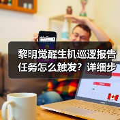 黎明觉醒生机巡逻报告任务怎么触发？详细步骤