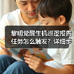 黎明觉醒生机巡逻报告任务怎么触发?详细步骤(图2) 黎明觉醒生机巡逻报告任务怎么触发?详细步骤(图2)