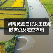 黎明觉醒白鳄女王任务触发点及定位攻略（图4）