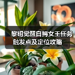 黎明觉醒白鳄女王任务触发点及定位攻略（图1）