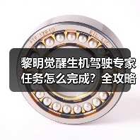 黎明觉醒生机驾驶专家任务怎么完成?全攻略详解(图1) 黎明觉醒生机驾驶专家任务怎么完成?全攻略详解(图1)