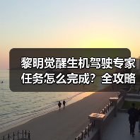 黎明觉醒生机驾驶专家任务怎么完成?全攻略详解(图3) 黎明觉醒生机驾驶专家任务怎么完成?全攻略详解(图3)