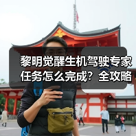 黎明觉醒生机驾驶专家任务怎么完成?全攻略详解(图4) 黎明觉醒生机驾驶专家任务怎么完成?全攻略详解(图4)