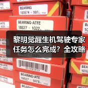 黎明觉醒生机驾驶专家任务怎么完成?全攻略详解(图2) 黎明觉醒生机驾驶专家任务怎么完成?全攻略详解(图2)