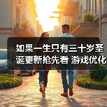 如果一生只有三十岁圣诞更新抢先看 游戏优化与活动预告（图3）