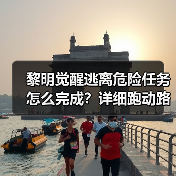黎明觉醒逃离危险任务怎么完成?详细跑动路线解析(图3) 黎明觉醒逃离危险任务怎么完成?详细跑动路线解析(图3)