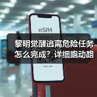 黎明觉醒逃离危险任务怎么完成?详细跑动路线解析(图4) 黎明觉醒逃离危险任务怎么完成?详细跑动路线解析(图4)