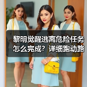 黎明觉醒逃离危险任务怎么完成?详细跑动路线解析(图2) 黎明觉醒逃离危险任务怎么完成?详细跑动路线解析(图2)