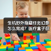 生机野外隐藏任务幻象怎么完成?医疗盒子获取全解析(图4) 生机野外隐藏任务幻象怎么完成?医疗盒子获取全解析(图4)