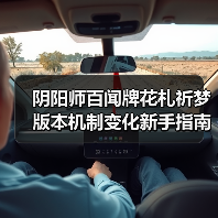 阴阳师百闻牌花札祈梦版本机制变化新手指南（图2）