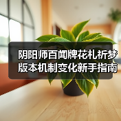 阴阳师百闻牌花札祈梦版本机制变化新手指南（图3）