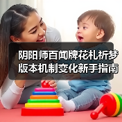 阴阳师百闻牌花札祈梦版本机制变化新手指南（图1）