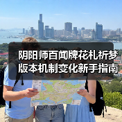 阴阳师百闻牌花札祈梦版本机制变化新手指南（图4）