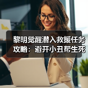 黎明觉醒潜入救援任务攻略：避开小丑帮生死攸关（图4）