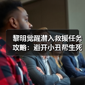 黎明觉醒潜入救援任务攻略：避开小丑帮生死攸关（图1）