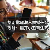 黎明觉醒潜入救援任务攻略：避开小丑帮生死攸关（图2）