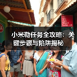小米勒任务全攻略:关键步骤与陷阱揭秘(图4) 小米勒任务全攻略:关键步骤与陷阱揭秘(图4)