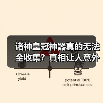 诸神皇冠神器真的无法全收集？真相让人意外（图3）