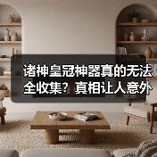 诸神皇冠神器真的无法全收集？真相让人意外（图1）
