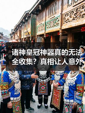 诸神皇冠神器真的无法全收集？真相让人意外（图4）