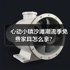 心动小镇沙滩潮流季免费家具怎么拿?(图3) 心动小镇沙滩潮流季免费家具怎么拿?(图3)