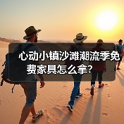 心动小镇沙滩潮流季免费家具怎么拿?(图2) 心动小镇沙滩潮流季免费家具怎么拿?(图2)