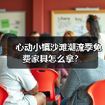 心动小镇沙滩潮流季免费家具怎么拿?(图4) 心动小镇沙滩潮流季免费家具怎么拿?(图4)