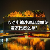 心动小镇沙滩潮流季免费家具怎么拿?(图1) 心动小镇沙滩潮流季免费家具怎么拿?(图1)