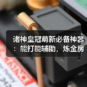 诸神皇冠萌新必备神器：能打能辅助，炼金房也能用！（图1）