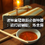 诸神皇冠萌新必备神器：能打能辅助，炼金房也能用！（图3）