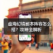 虚海幻境副本阵容怎么搭？攻略全解析（图1）