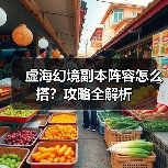 虚海幻境副本阵容怎么搭？攻略全解析（图2）
