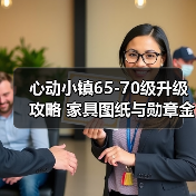 心动小镇65-70级升级攻略 家具图纸与勋章金币需求全解析(图2) 心动小镇65-70级升级攻略 家具图纸与勋章金币需求全解析(图2)