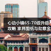心动小镇65-70级升级攻略 家具图纸与勋章金币需求全解析(图4) 心动小镇65-70级升级攻略 家具图纸与勋章金币需求全解析(图4)