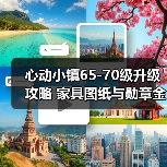 心动小镇65-70级升级攻略 家具图纸与勋章金币需求全解析(图3) 心动小镇65-70级升级攻略 家具图纸与勋章金币需求全解析(图3)