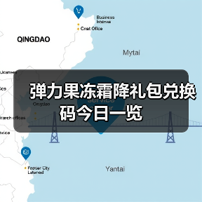 弹力果冻霜降礼包兑换码今日一览（图2）