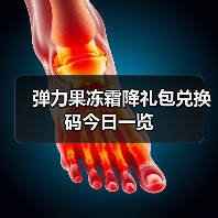 弹力果冻霜降礼包兑换码今日一览（图3）