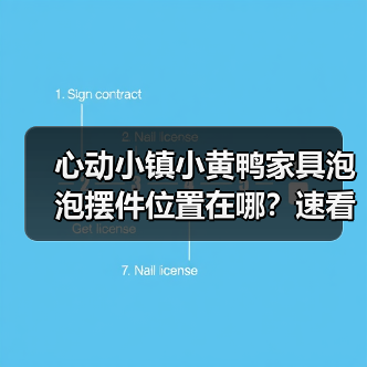 心动小镇小黄鸭家具泡泡摆件位置在哪？速看！（图3）