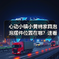 心动小镇小黄鸭家具泡泡摆件位置在哪？速看！（图2）