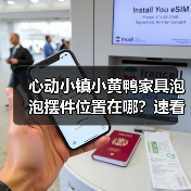 心动小镇小黄鸭家具泡泡摆件位置在哪？速看！（图1）