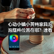 心动小镇小黄鸭家具泡泡摆件位置在哪？速看！（图4）