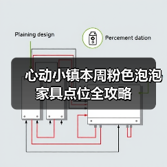 心动小镇本周粉色泡泡家具点位全攻略(图2) 心动小镇本周粉色泡泡家具点位全攻略(图2)