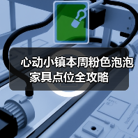 心动小镇本周粉色泡泡家具点位全攻略
