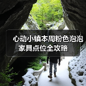 心动小镇本周粉色泡泡家具点位全攻略(图3) 心动小镇本周粉色泡泡家具点位全攻略(图3)