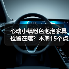 心动小镇粉色泡泡家具位置在哪?本周15个点位全解析(图1) 心动小镇粉色泡泡家具位置在哪?本周15个点位全解析(图1)