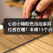 心动小镇粉色泡泡家具位置在哪?本周15个点位全解析(图3) 心动小镇粉色泡泡家具位置在哪?本周15个点位全解析(图3)