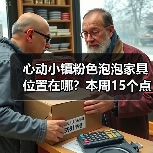 心动小镇粉色泡泡家具位置在哪?本周15个点位全解析(图4) 心动小镇粉色泡泡家具位置在哪?本周15个点位全解析(图4)
