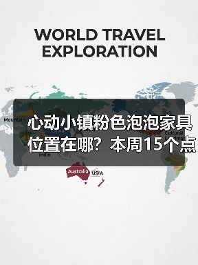 心动小镇粉色泡泡家具位置在哪?本周15个点位全解析(图2) 心动小镇粉色泡泡家具位置在哪?本周15个点位全解析(图2)