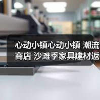 心动小镇心动小镇 潮流商店 沙滩季家具建材返场汇总（图3）