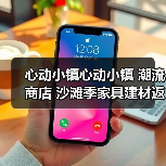 心动小镇心动小镇 潮流商店 沙滩季家具建材返场汇总（图4）